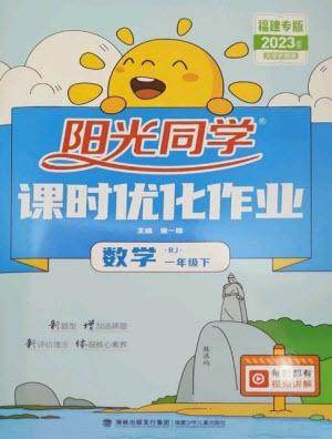 福建少年儿童出版社2023阳光同学课时优化作业一年级数学下册人教版福建专版参考答案 福建少年儿童出版社2023阳光同学课时优化作业一年级数学下册人教版福建专版参考答案
