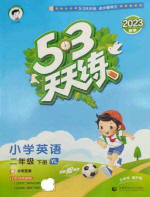 首都师范大学出版社2023春季53天天练二年级英语下册译林版参考答案 首都师范大学出版社2023春季53天天练二年级英语下册译林版参考答案