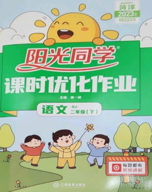 江西教育出版社2023阳光同学课时优化作业二年级语文下册人教版菏泽专版参考答案