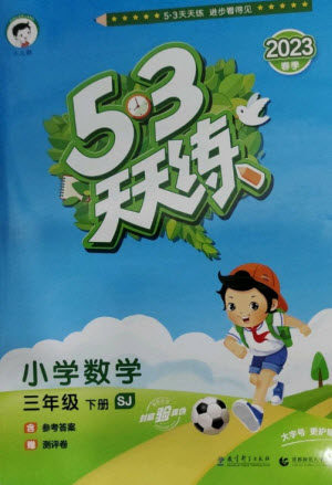 教育科学出版社2023春季53天天练三年级数学下册苏教版参考答案 教育科学出版社2023春季53天天练三年级数学下册苏教版参考答案