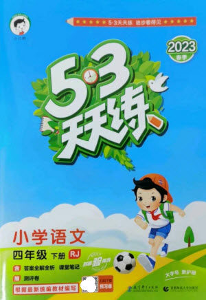 教育科学出版社2023春季53天天练四年级语文下册人教版参考答案 教育科学出版社2023春季53天天练四年级语文下册人教版参考答案