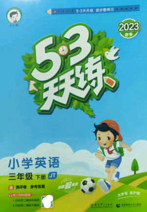教育科学出版社2023春季53天天练三年级英语下册人教精通版参考答案 教育科学出版社2023春季53天天练三年级英语下册人教精通版参考答案