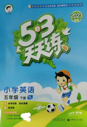 教育科学出版社2023春季53天天练五年级英语下册译林版参考答案