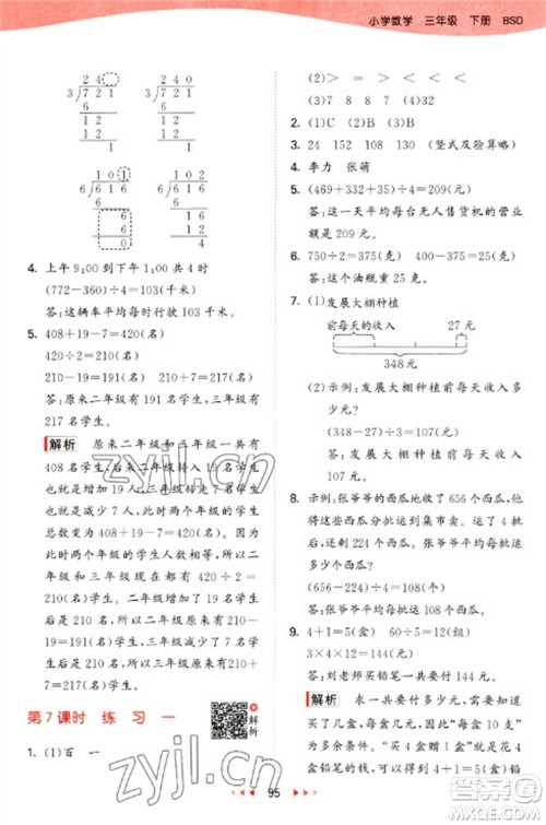 教育科学出版社2023春季53天天练三年级数学下册北师大版参考答案