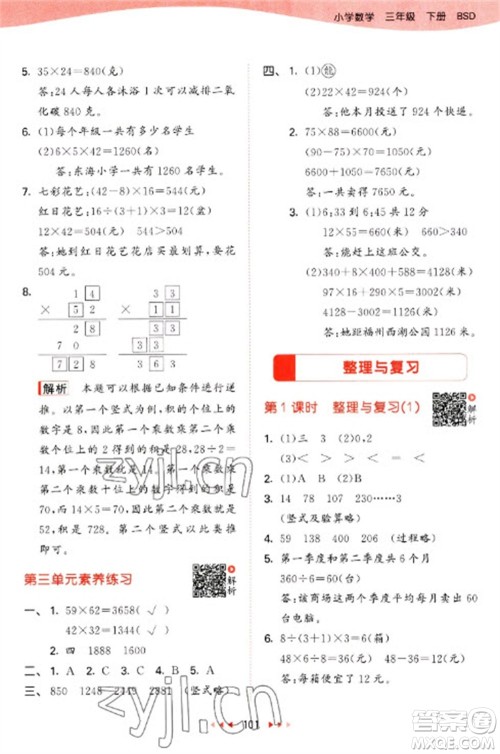 教育科学出版社2023春季53天天练三年级数学下册北师大版参考答案