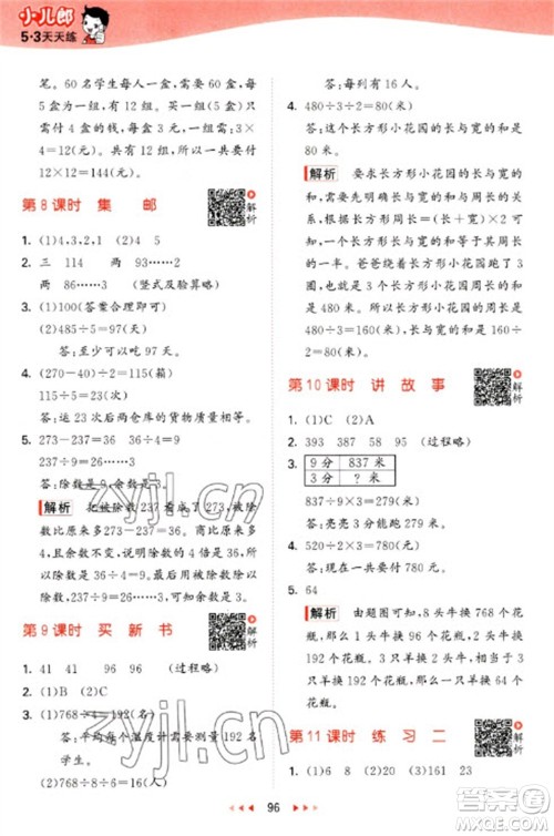 教育科学出版社2023春季53天天练三年级数学下册北师大版参考答案