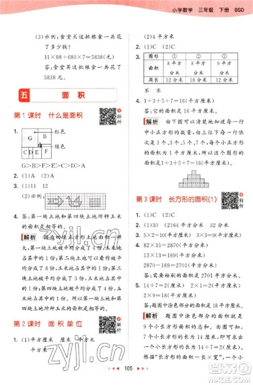 教育科学出版社2023春季53天天练三年级数学下册北师大版参考答案