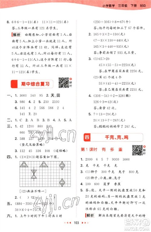 教育科学出版社2023春季53天天练三年级数学下册北师大版参考答案