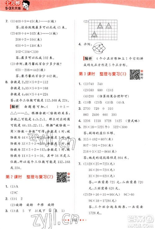 教育科学出版社2023春季53天天练三年级数学下册北师大版参考答案