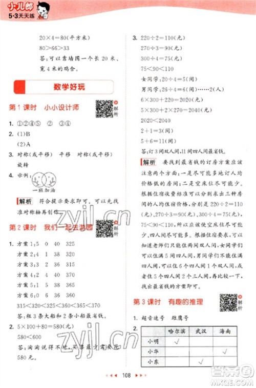 教育科学出版社2023春季53天天练三年级数学下册北师大版参考答案