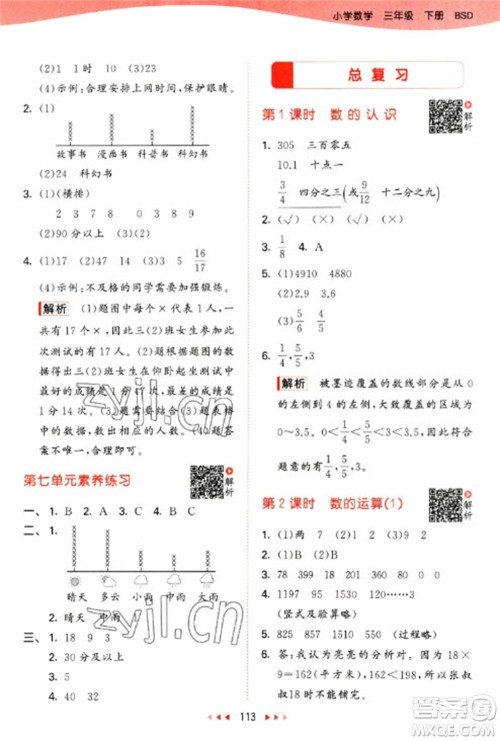 教育科学出版社2023春季53天天练三年级数学下册北师大版参考答案