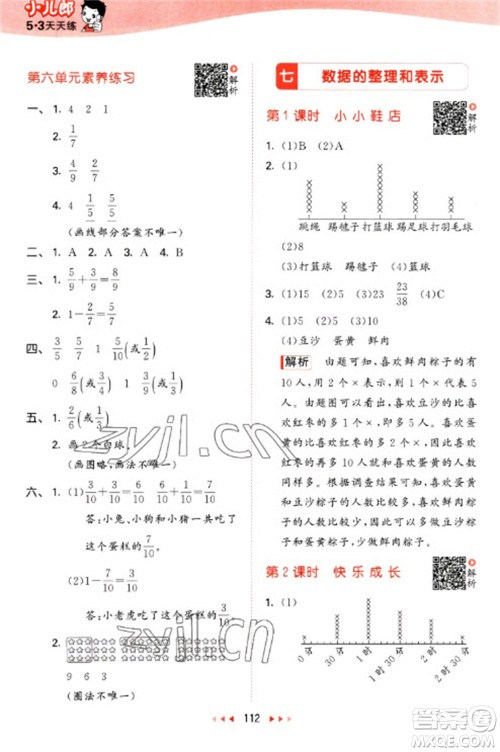 教育科学出版社2023春季53天天练三年级数学下册北师大版参考答案