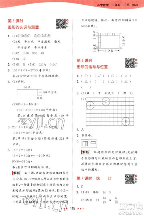 教育科学出版社2023春季53天天练三年级数学下册北师大版参考答案