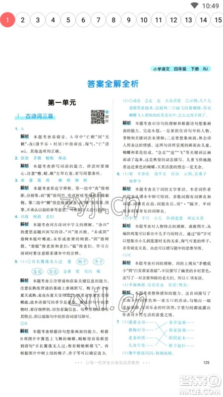 教育科学出版社2023春季53天天练四年级语文下册人教版参考答案