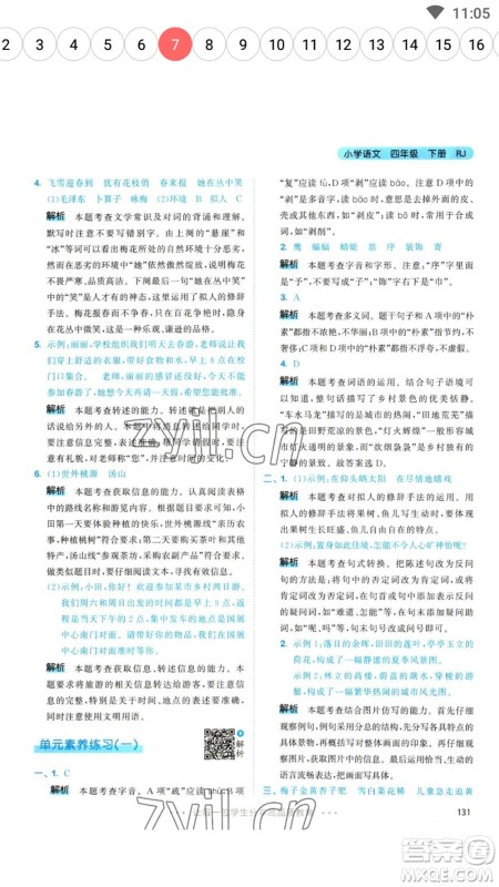 教育科学出版社2023春季53天天练四年级语文下册人教版参考答案 教育科学出版社2023春季53天天练四年级语文下册人教版参考答案