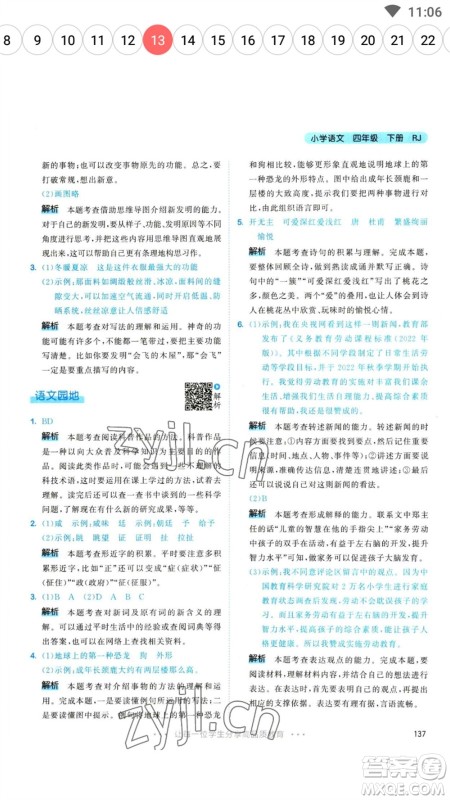 教育科学出版社2023春季53天天练四年级语文下册人教版参考答案