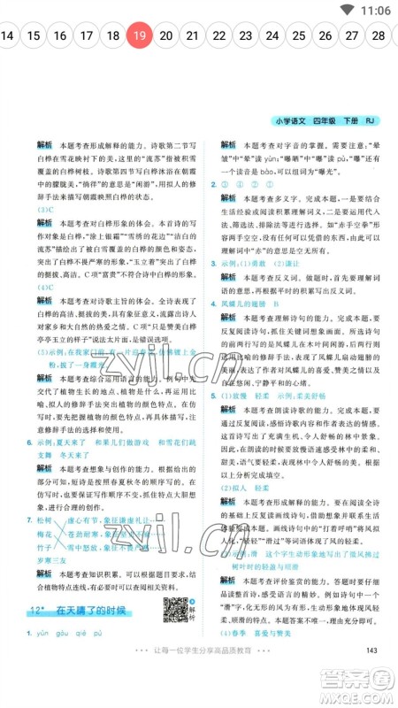 教育科学出版社2023春季53天天练四年级语文下册人教版参考答案 教育科学出版社2023春季53天天练四年级语文下册人教版参考答案