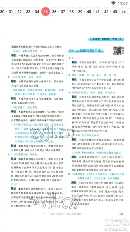 教育科学出版社2023春季53天天练四年级语文下册人教版参考答案