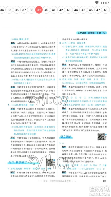 教育科学出版社2023春季53天天练四年级语文下册人教版参考答案 教育科学出版社2023春季53天天练四年级语文下册人教版参考答案