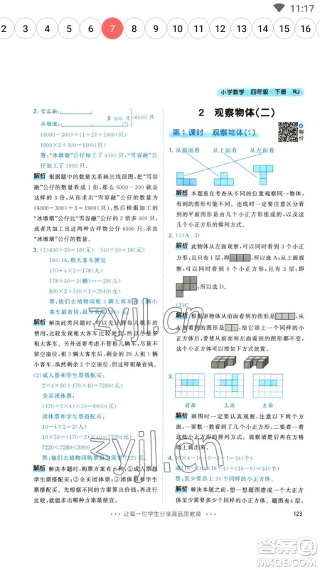 教育科学出版社2023春季53天天练四年级数学下册人教版参考答案