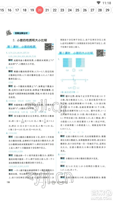 教育科学出版社2023春季53天天练四年级数学下册人教版参考答案