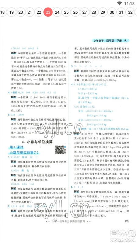 教育科学出版社2023春季53天天练四年级数学下册人教版参考答案 教育科学出版社2023春季53天天练四年级数学下册人教版参考答案