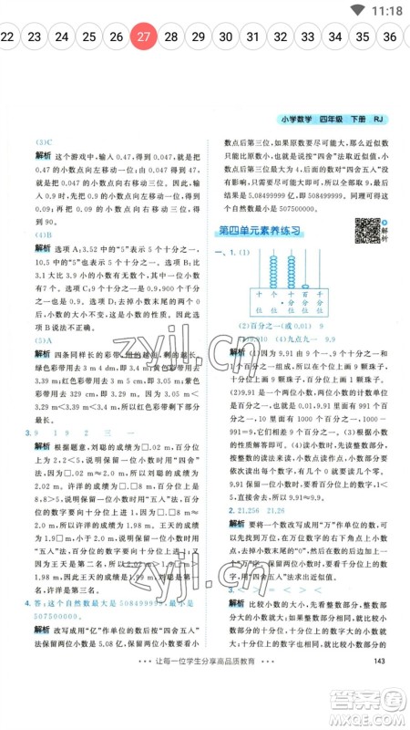 教育科学出版社2023春季53天天练四年级数学下册人教版参考答案