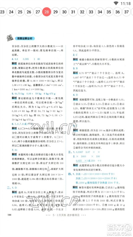 教育科学出版社2023春季53天天练四年级数学下册人教版参考答案