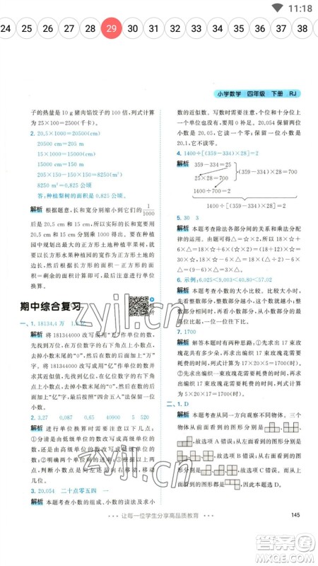 教育科学出版社2023春季53天天练四年级数学下册人教版参考答案