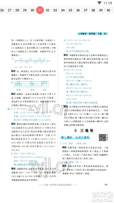 教育科学出版社2023春季53天天练四年级数学下册人教版参考答案