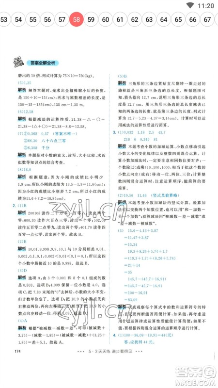 教育科学出版社2023春季53天天练四年级数学下册人教版参考答案