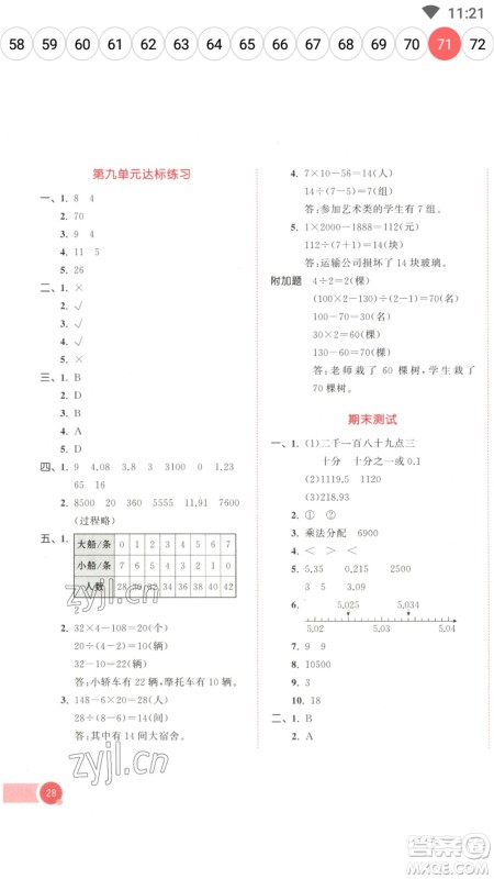 教育科学出版社2023春季53天天练四年级数学下册人教版参考答案