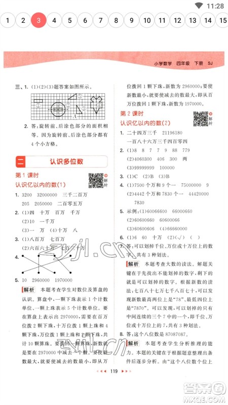 教育科学出版社2023春季53天天练四年级数学下册苏教版参考答案