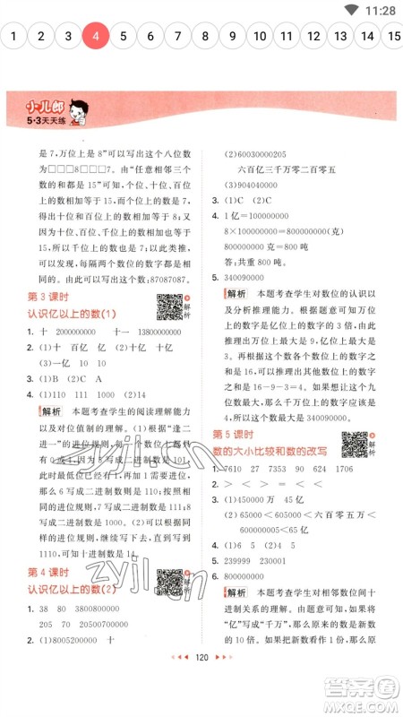 教育科学出版社2023春季53天天练四年级数学下册苏教版参考答案 教育科学出版社2023春季53天天练四年级数学下册苏教版参考答案