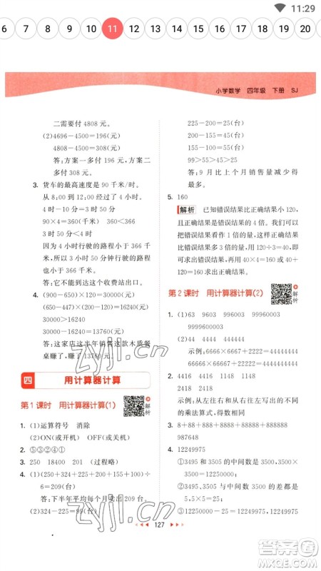 教育科学出版社2023春季53天天练四年级数学下册苏教版参考答案