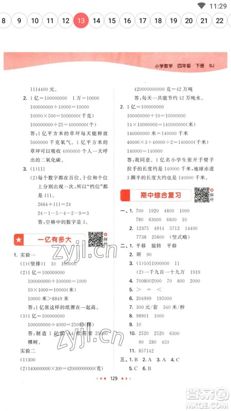 教育科学出版社2023春季53天天练四年级数学下册苏教版参考答案