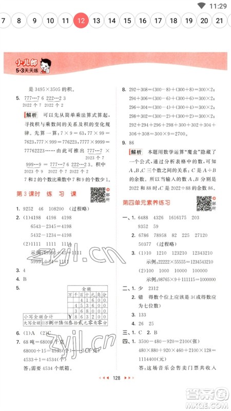 教育科学出版社2023春季53天天练四年级数学下册苏教版参考答案