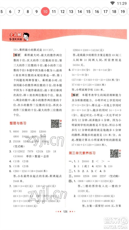 教育科学出版社2023春季53天天练四年级数学下册苏教版参考答案