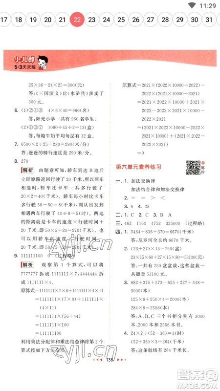 教育科学出版社2023春季53天天练四年级数学下册苏教版参考答案