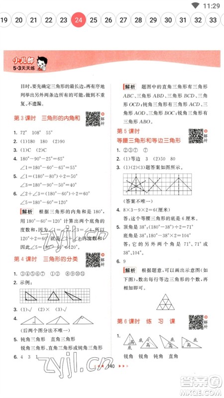 教育科学出版社2023春季53天天练四年级数学下册苏教版参考答案