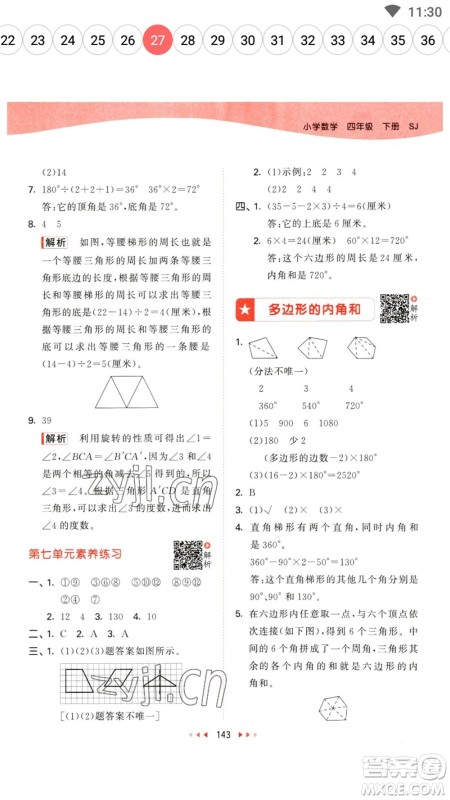 教育科学出版社2023春季53天天练四年级数学下册苏教版参考答案