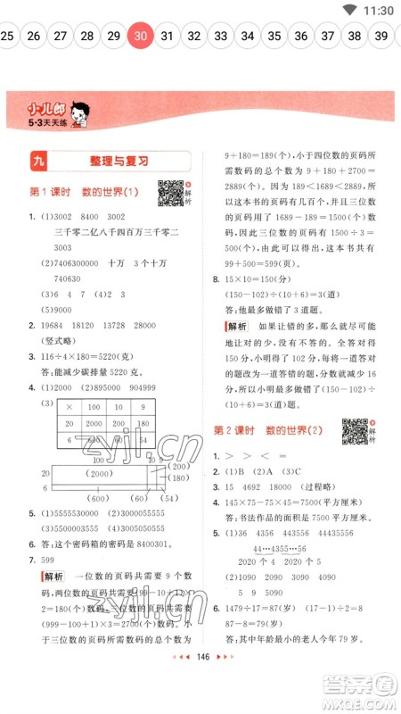 教育科学出版社2023春季53天天练四年级数学下册苏教版参考答案