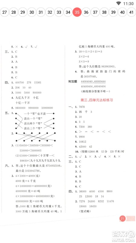 教育科学出版社2023春季53天天练四年级数学下册苏教版参考答案