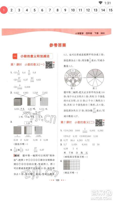 教育科学出版社2023春季53天天练四年级数学下册北师大版参考答案