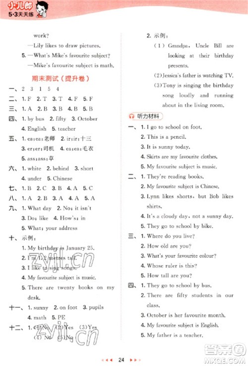 西安出版社2023春季53天天练四年级英语下册冀教版参考答案 西安出版社2023春季53天天练四年级英语下册冀教版参考答案