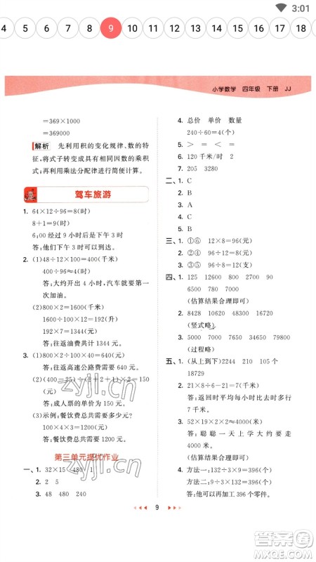 地质出版社2023春季53天天练四年级数学下册冀教版参考答案