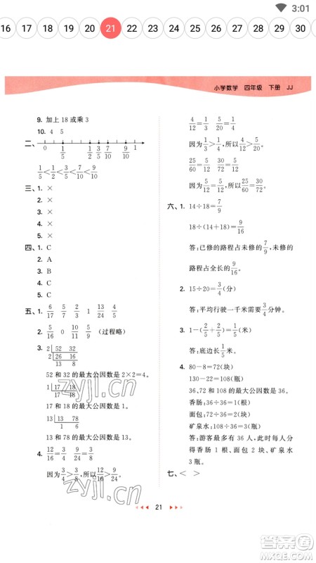 地质出版社2023春季53天天练四年级数学下册冀教版参考答案