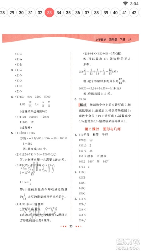 地质出版社2023春季53天天练四年级数学下册冀教版参考答案