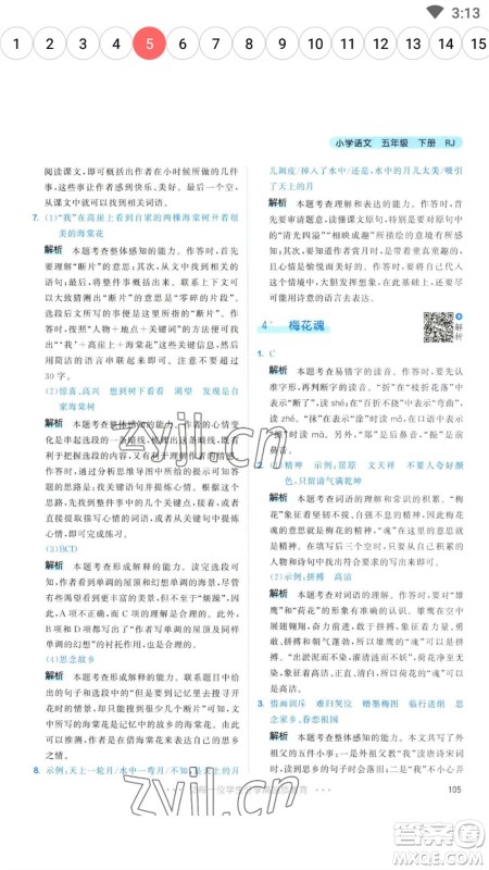 教育科学出版社2023春季53天天练五年级语文下册人教版参考答案 教育科学出版社2023春季53天天练五年级语文下册人教版参考答案