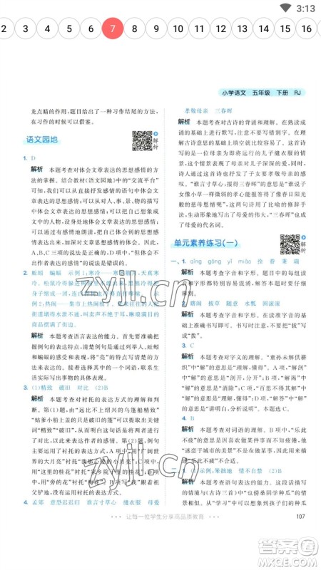 教育科学出版社2023春季53天天练五年级语文下册人教版参考答案 教育科学出版社2023春季53天天练五年级语文下册人教版参考答案